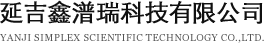 延吉鑫潽瑞科技有限公司